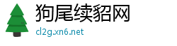 狗尾续貂网